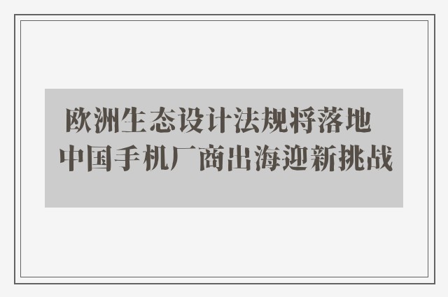 欧洲生态设计法规将落地  中国手机厂商出海迎新挑战